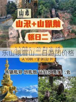 乐山峨眉山二日游团价格-第1张图片-欧景旅游网