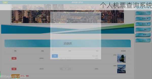 个人机票查询系统-第3张图片-欧景旅游网