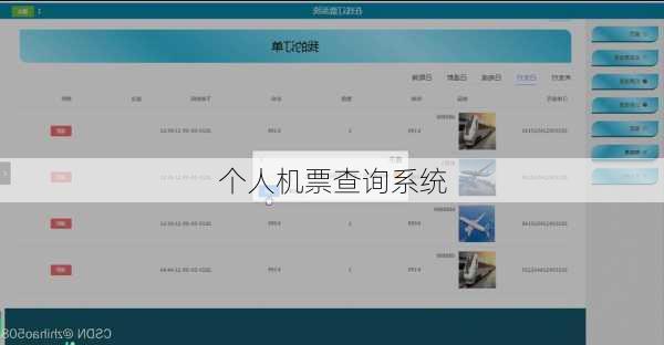 个人机票查询系统