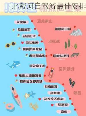 北戴河自驾游最佳安排-第2张图片-欧景旅游网