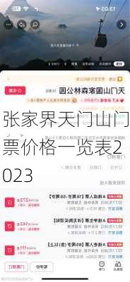 张家界天门山门票价格一览表2023-第1张图片-欧景旅游网