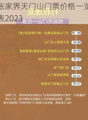 张家界天门山门票价格一览表2023-第3张图片-欧景旅游网