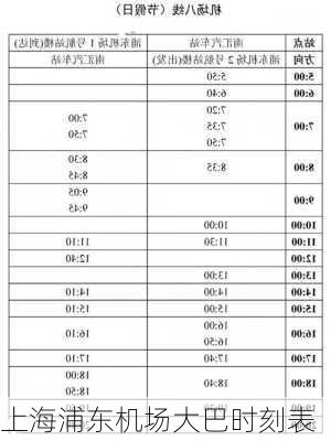 上海浦东机场大巴时刻表-第3张图片-欧景旅游网