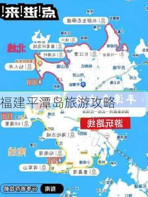 福建平潭岛旅游攻略-第2张图片-欧景旅游网