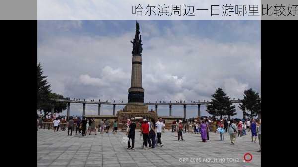 哈尔滨周边一日游哪里比较好-第2张图片-欧景旅游网