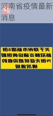 河南省疫情最新消息