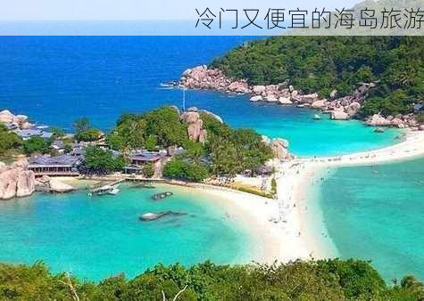 冷门又便宜的海岛旅游