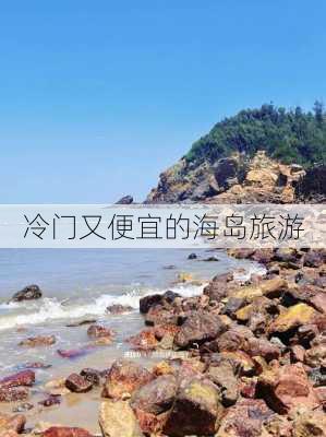 冷门又便宜的海岛旅游-第2张图片-欧景旅游网