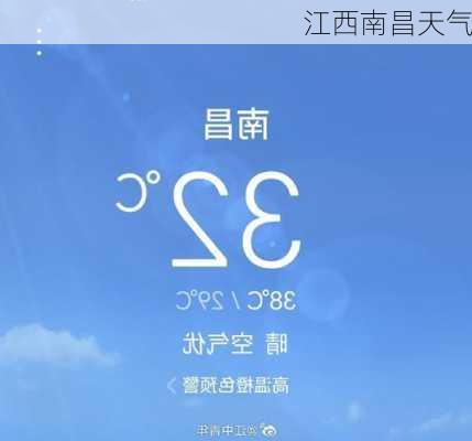 江西南昌天气-第3张图片-欧景旅游网