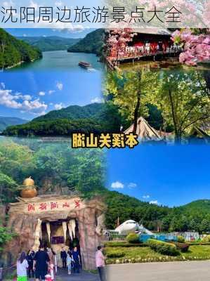 沈阳周边旅游景点大全-第1张图片-欧景旅游网