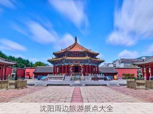 沈阳周边旅游景点大全-第2张图片-欧景旅游网