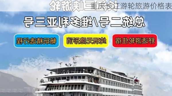 重庆长江游轮旅游价格表-第1张图片-欧景旅游网