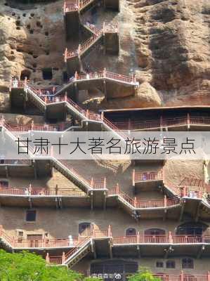 甘肃十大著名旅游景点-第2张图片-欧景旅游网