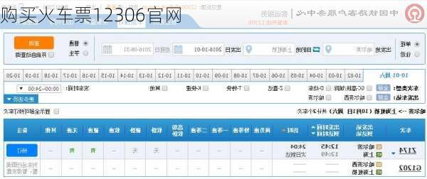 购买火车票12306官网-第2张图片-欧景旅游网