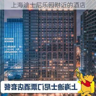 上海迪士尼乐园附近的酒店-第3张图片-欧景旅游网