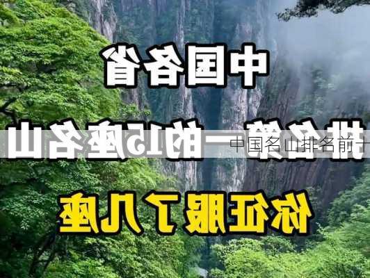 中国名山排名前十-第2张图片-欧景旅游网