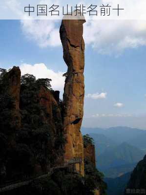 中国名山排名前十-第3张图片-欧景旅游网