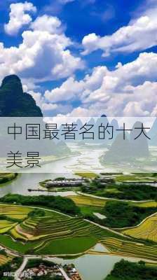 中国最著名的十大美景-第1张图片-欧景旅游网