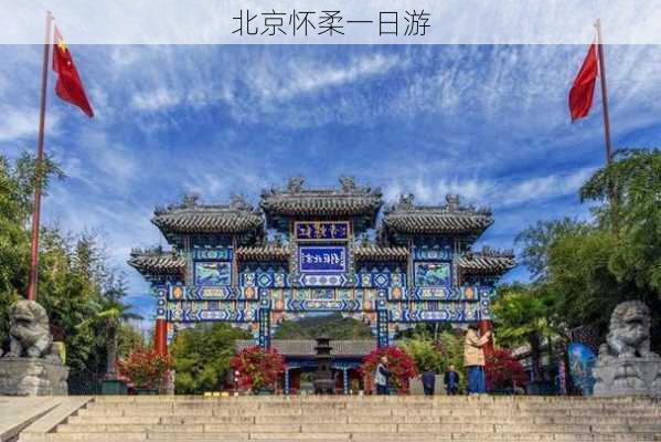 北京怀柔一日游-第2张图片-欧景旅游网