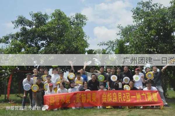 广州团建一日游-第2张图片-欧景旅游网