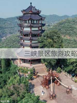 三峡景区旅游攻略-第1张图片-欧景旅游网