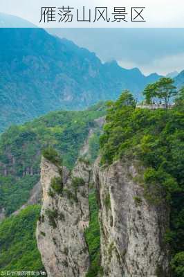 雁荡山风景区-第2张图片-欧景旅游网