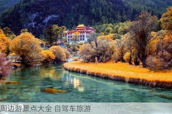 周边游景点大全 自驾车旅游-第3张图片-欧景旅游网