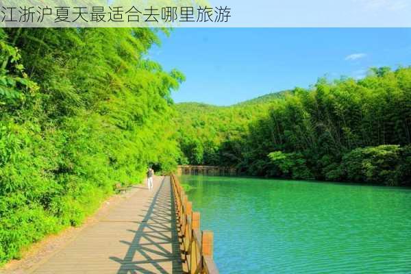 江浙沪夏天最适合去哪里旅游