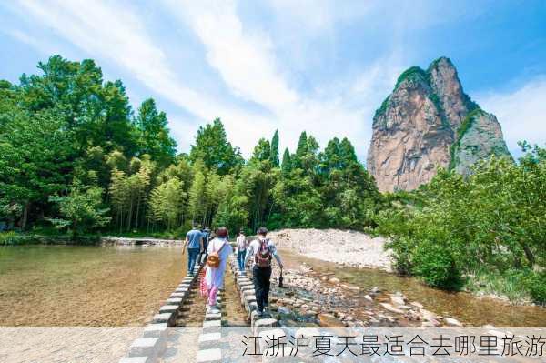 江浙沪夏天最适合去哪里旅游-第2张图片-欧景旅游网