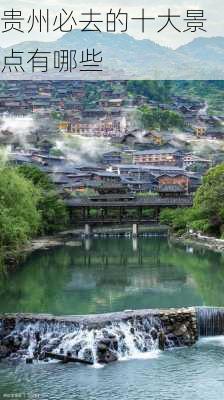 贵州必去的十大景点有哪些-第3张图片-欧景旅游网