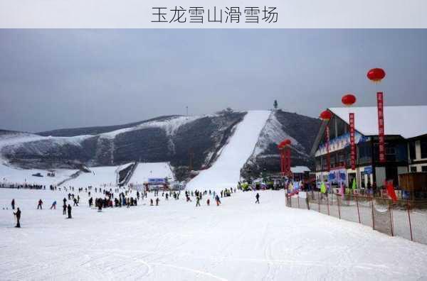 玉龙雪山滑雪场-第2张图片-欧景旅游网