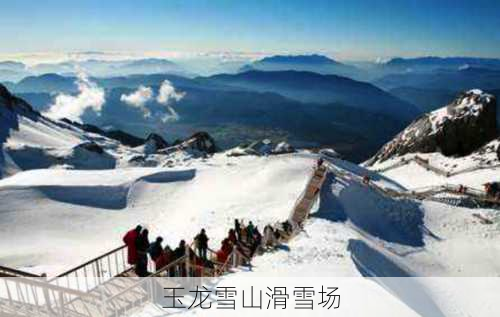 玉龙雪山滑雪场-第3张图片-欧景旅游网