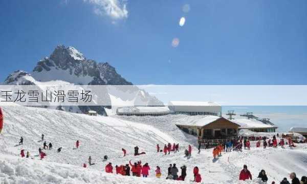 玉龙雪山滑雪场