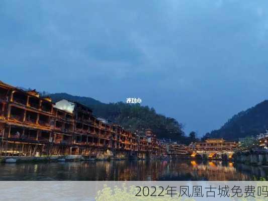 2022年凤凰古城免费吗-第2张图片-欧景旅游网