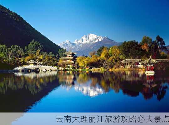 云南大理丽江旅游攻略必去景点-第1张图片-欧景旅游网