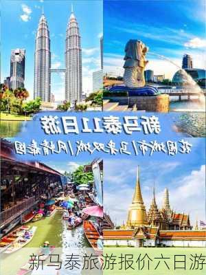 新马泰旅游报价六日游-第2张图片-欧景旅游网