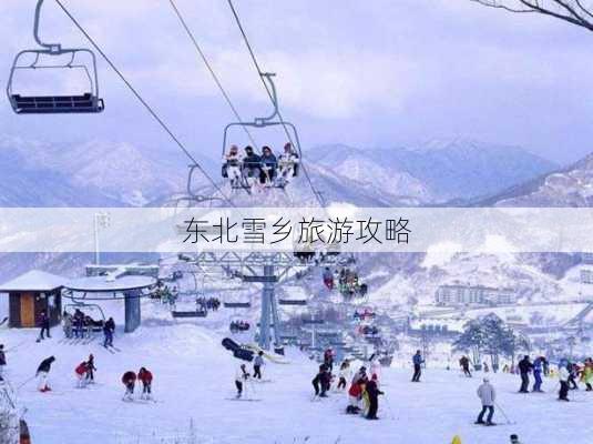 东北雪乡旅游攻略-第1张图片-欧景旅游网