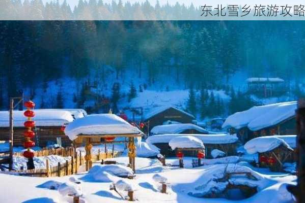 东北雪乡旅游攻略-第2张图片-欧景旅游网