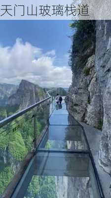 天门山玻璃栈道-第2张图片-欧景旅游网