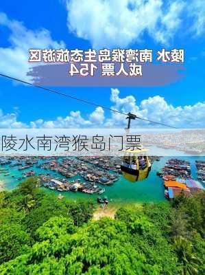 陵水南湾猴岛门票-第1张图片-欧景旅游网