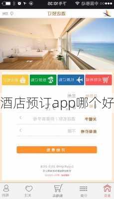 酒店预订app哪个好