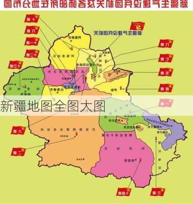 新疆地图全图大图