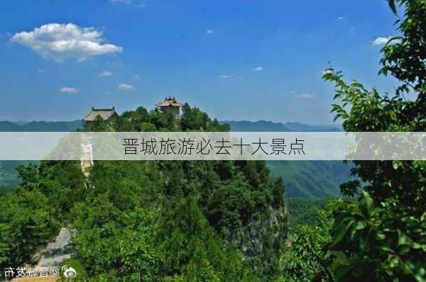 晋城旅游必去十大景点-第3张图片-欧景旅游网