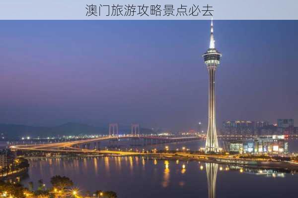 澳门旅游攻略景点必去-第3张图片-欧景旅游网