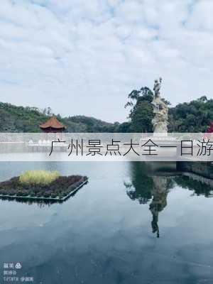 广州景点大全一日游-第3张图片-欧景旅游网