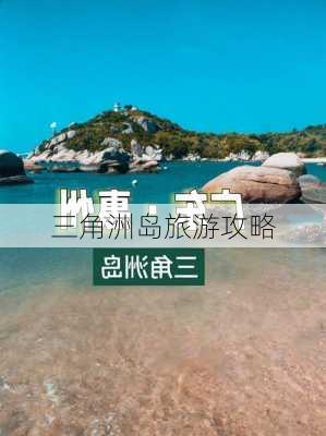 三角洲岛旅游攻略-第3张图片-欧景旅游网