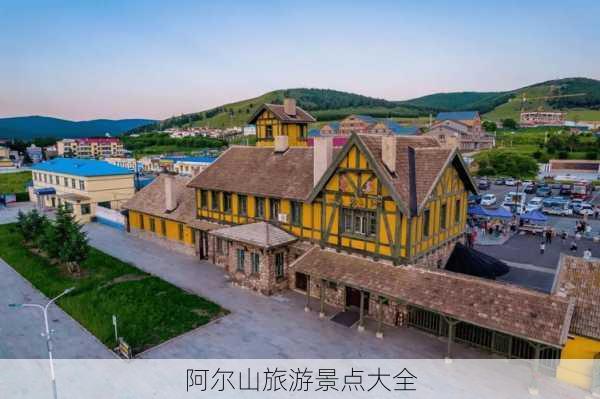 阿尔山旅游景点大全-第1张图片-欧景旅游网