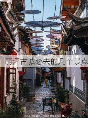 丽江古城必去的几个景点-第2张图片-欧景旅游网