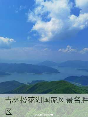 吉林松花湖国家风景名胜区-第3张图片-欧景旅游网