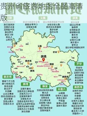 贵州省旅游地图全图高清版-第3张图片-欧景旅游网